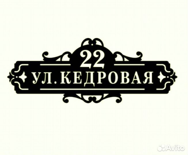 Адресная табличка