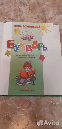 Букварь О.Жукова и Е.Бортникова