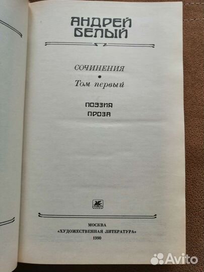 Андрей Белый. Сочинения