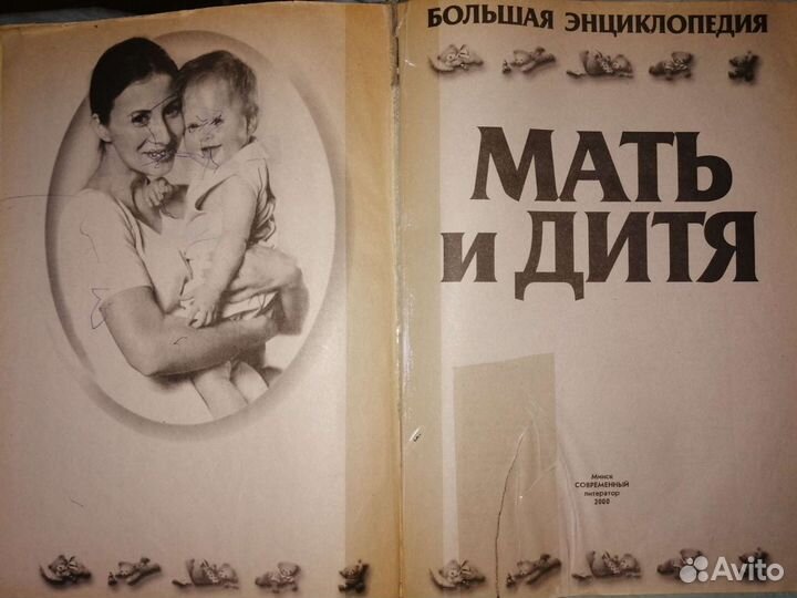 Большая энциклопедия мать и дитя