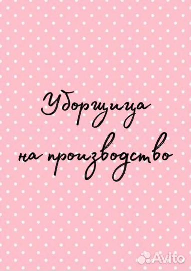 Уборщица на производство(ночные смены)