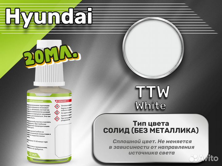 Подкраска Luxfore (Hyundai TTW White)