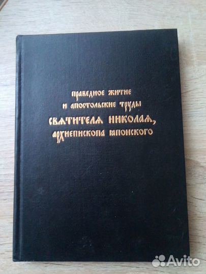 Святитель Николай архиепископ японский Труды