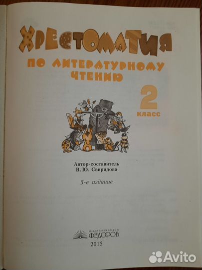 Хрестоматия по литературе автор Свиридова 2 класс