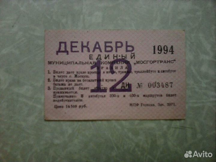 Единый билет ретро