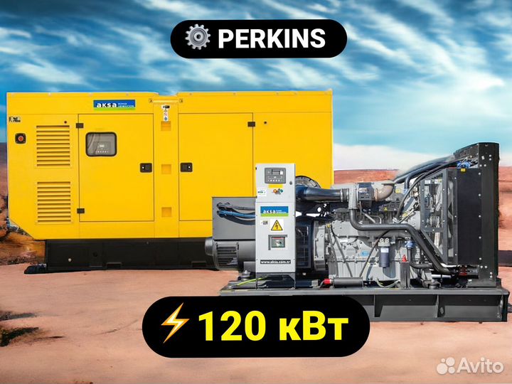 Дизельный генератор Aksa 120 кВт Perkins