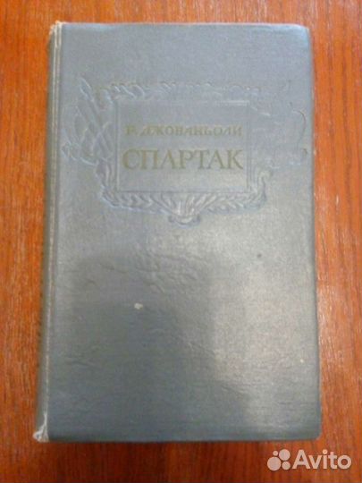 Книга «Спартак» Р.Джованьоли 1958 г
