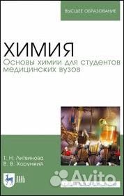 Учебник по Химии. Литвинова