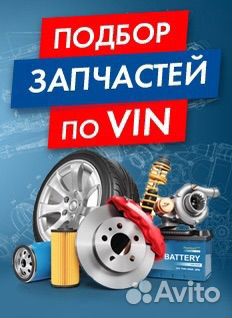 Подбор запчастей, кузовные детали, номера