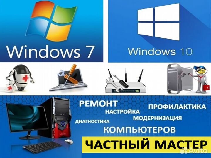 Ремонт компьютеров. Мастер. Windows 7-10. Выезд