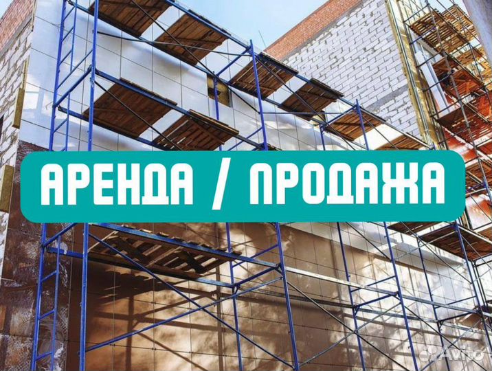 Леса рамные / строительные бу