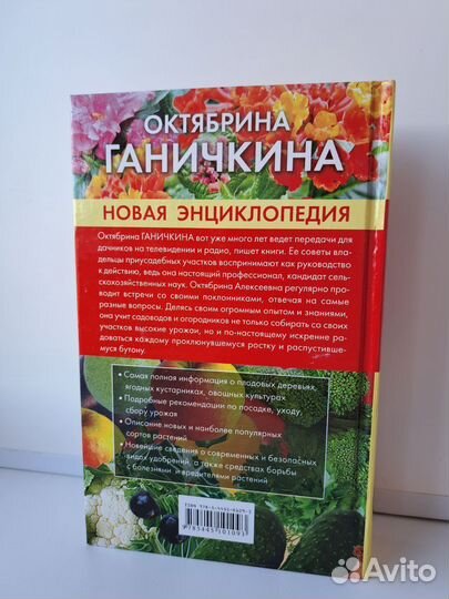 Энциклопедия садовода, Октябрина Ганечкина