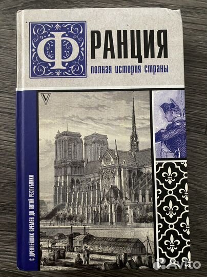История Франции