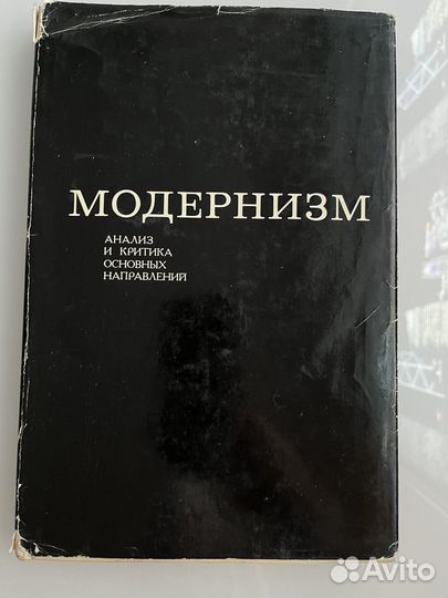 Модернизм анализ и критика Шкирич 1973