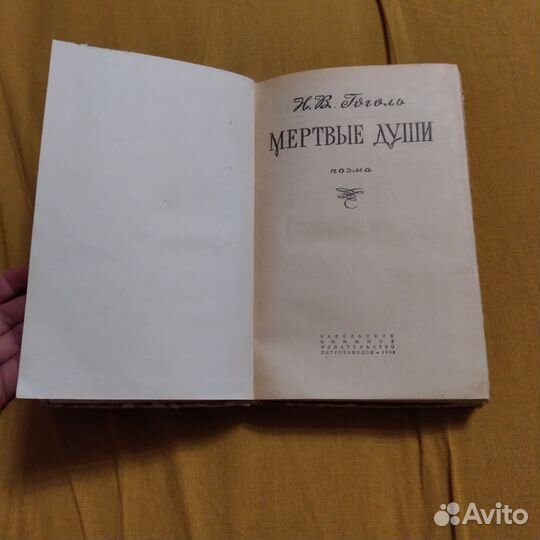 Книга. Н.В. Гоголь. Мёртвые души. Издание 1969г