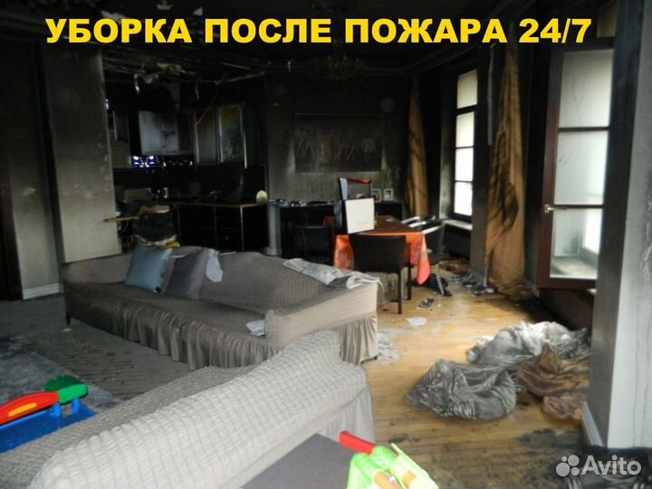 Уборка после пожара