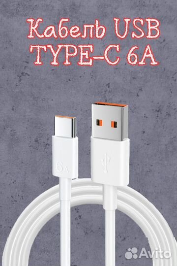 Кабель USB - Type-C 6A быстрая зарядка
