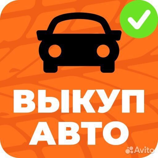 Выкуп любых автомобилей