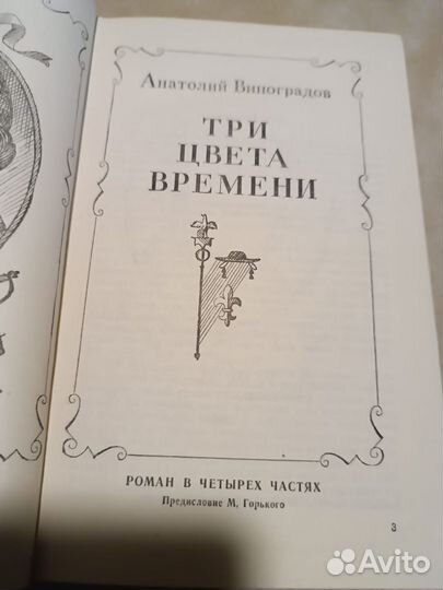 Виноградов А. Три цвета времени. Роман в четырех ч