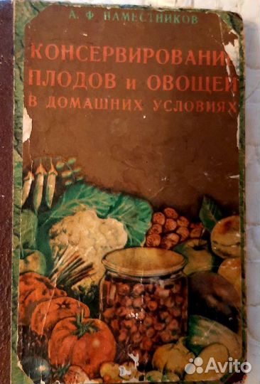 Раритетные книги консервирование и соусы