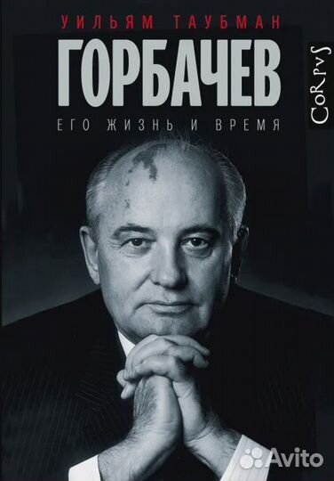 Горбачев Таубман Уильям