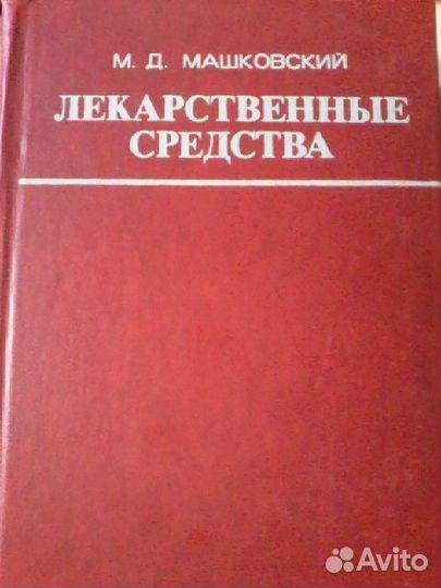 Лекарственные средства. Машковский М. Д