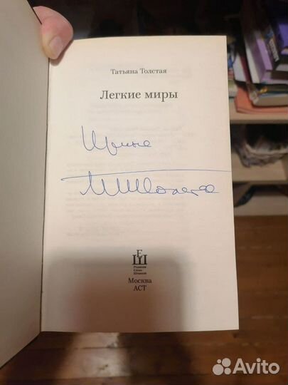 Книга с автографом Татьяны Толстой
