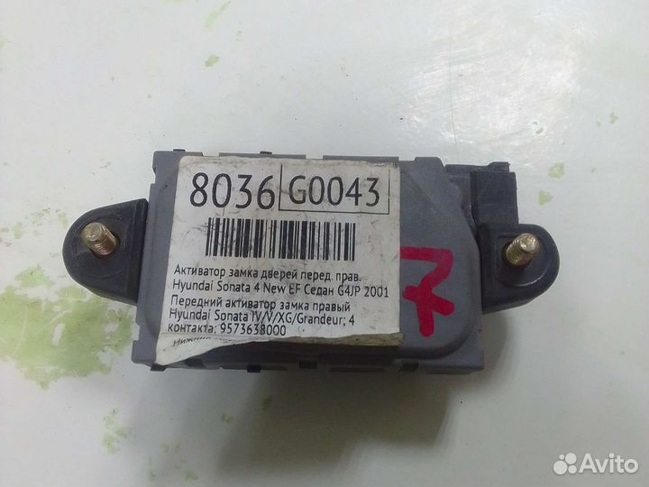 Передний активатор замка правый Hyundai Sonata IV