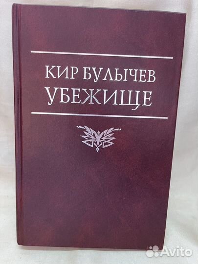 Убежище / Кир Булычев