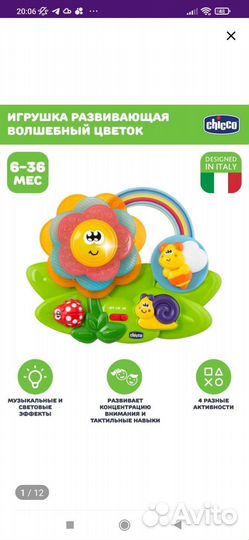 Музыкальная игрушка chicco