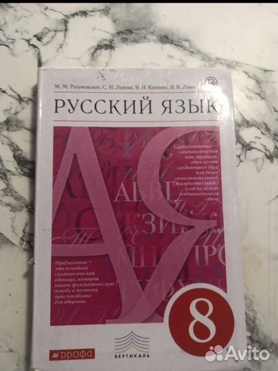 Русский язык 8 класс Разумовская