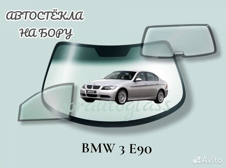 Лобовое стекло на BMW 3 E90, E92, E93