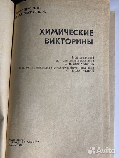 Книга учебник Химические викторины Гаврусейко СССР