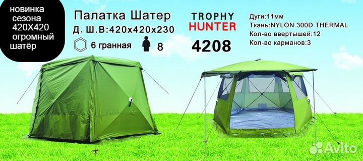 Палатка Trophy Hunter 4208 420х420