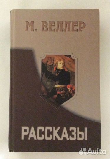 Книга М. Веллера «Рассказы»