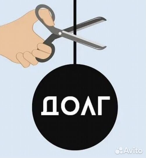 Списание долгов