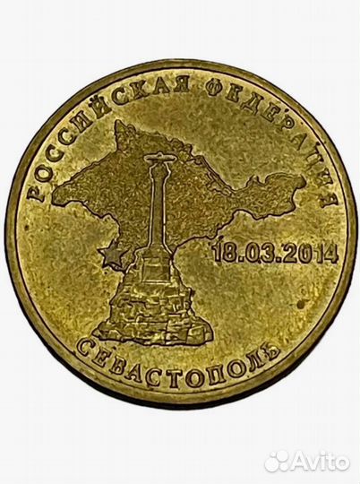 Юбилейная монета 10р., Крым, Севастополь