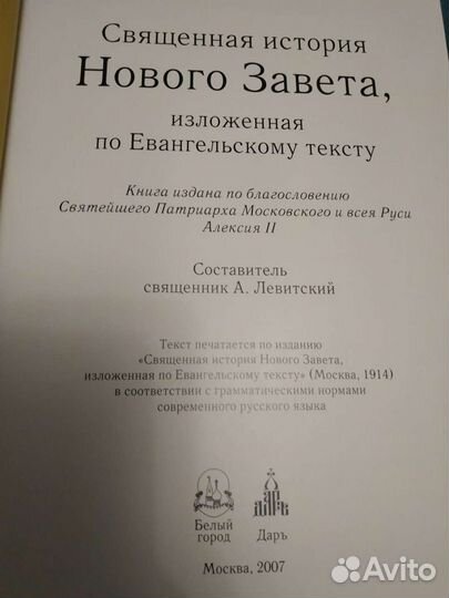 Священная история Нового Завета