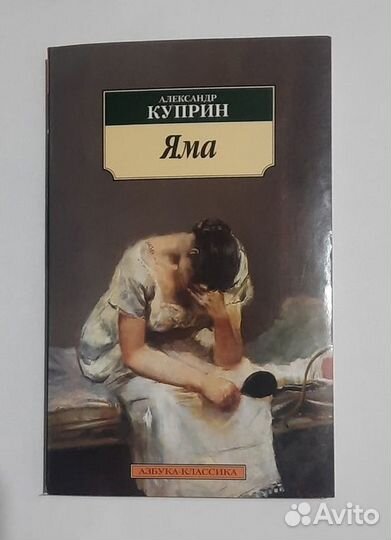 Яма Александр Куприн