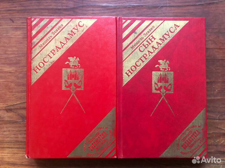 Нострадамус и сын Нострадамуса. Мишель Зевако