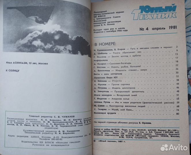 Журналы СССР Юный Техник, 1980 И 1981гг