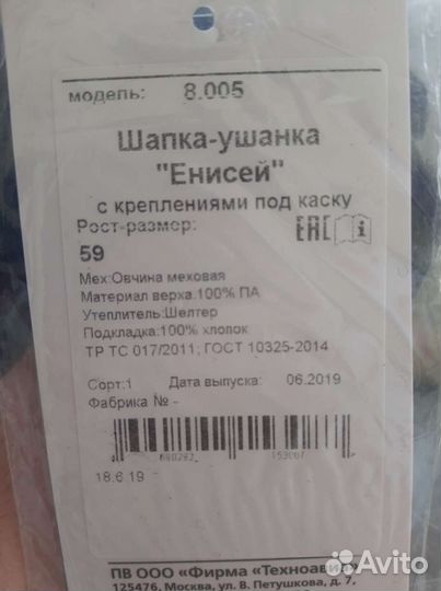 Шапка ушанка «Енисей» скреплениями под каску