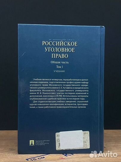 Российское уголовное право. Общая часть. Том 1