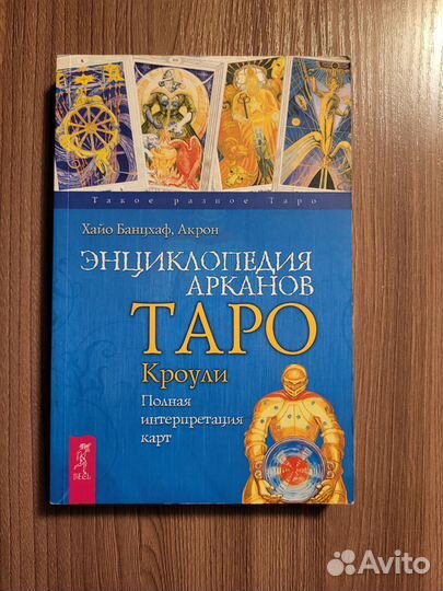 Банцхаф, Акрон: Энциклопедия арканов Таро Кроули