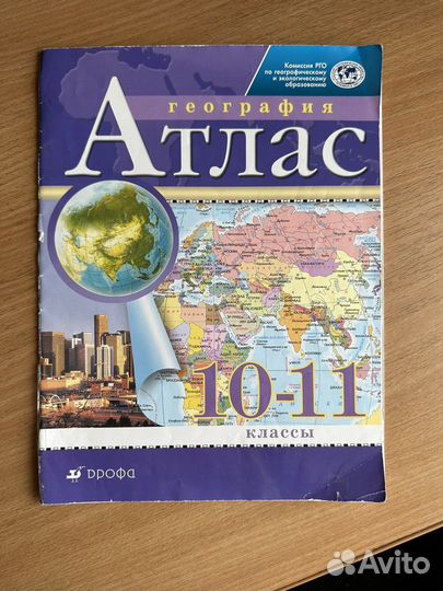 Атлас по географии 10-11 класс