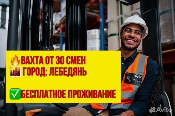 Водитель погрузчика. Вахта в Лебедяни