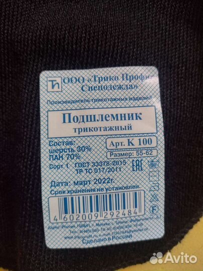 Подшлемник теплый трикотажный