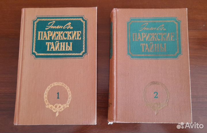 Книги Эжен Сю Парижские тайны 2 тома,90 годы