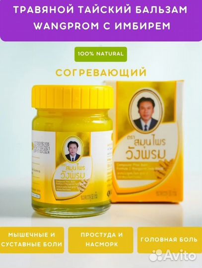 Тайский бальзам Wangprom, Green Herb