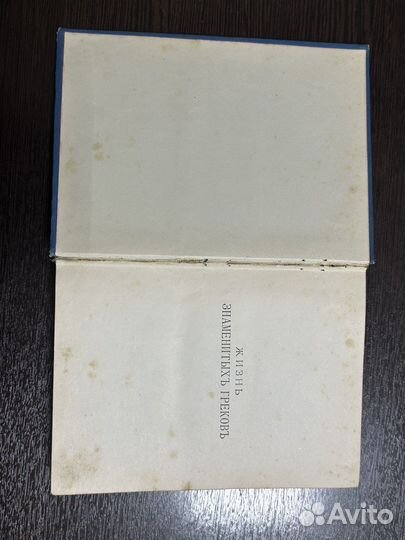 Жизнь знаменитых греков